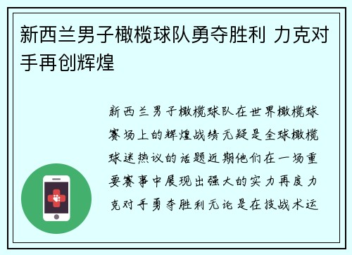 新西兰男子橄榄球队勇夺胜利 力克对手再创辉煌
