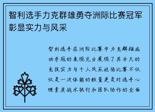 智利选手力克群雄勇夺洲际比赛冠军彰显实力与风采