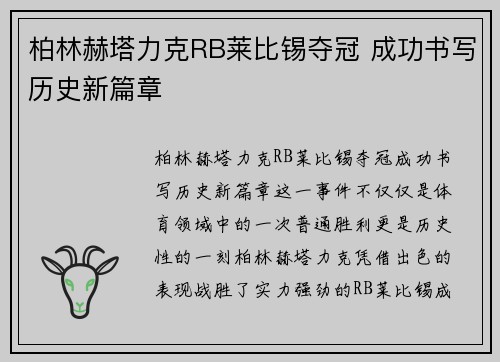 柏林赫塔力克RB莱比锡夺冠 成功书写历史新篇章