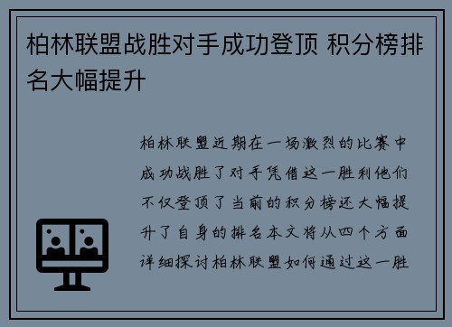 柏林联盟战胜对手成功登顶 积分榜排名大幅提升