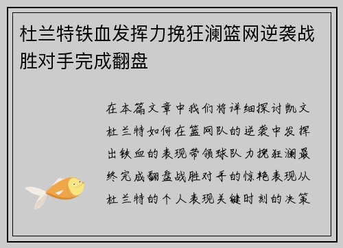 杜兰特铁血发挥力挽狂澜篮网逆袭战胜对手完成翻盘