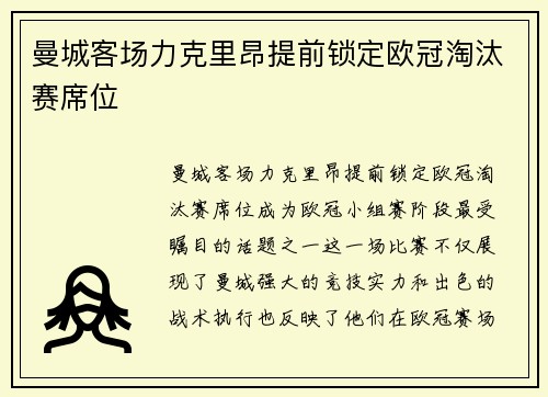 曼城客场力克里昂提前锁定欧冠淘汰赛席位