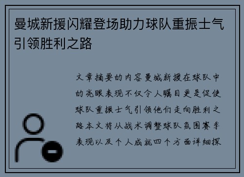 曼城新援闪耀登场助力球队重振士气引领胜利之路
