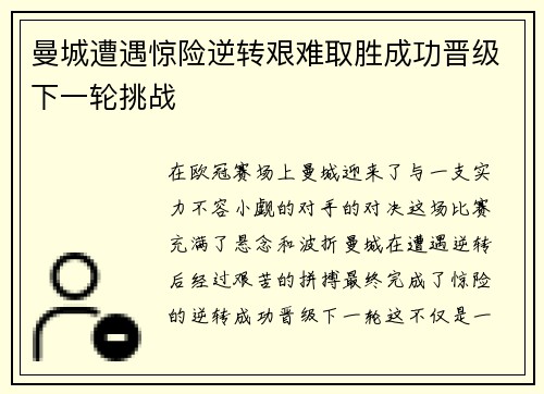 曼城遭遇惊险逆转艰难取胜成功晋级下一轮挑战