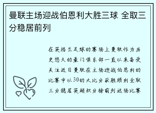曼联主场迎战伯恩利大胜三球 全取三分稳居前列