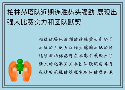 柏林赫塔队近期连胜势头强劲 展现出强大比赛实力和团队默契