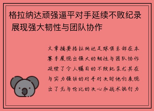 格拉纳达顽强逼平对手延续不败纪录 展现强大韧性与团队协作
