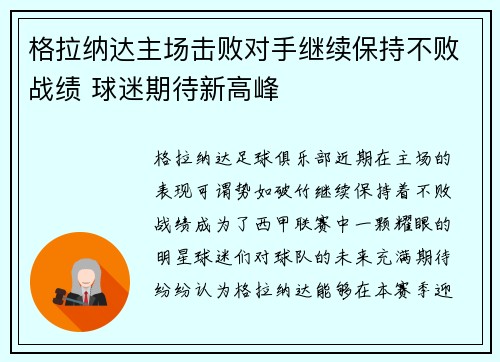 格拉纳达主场击败对手继续保持不败战绩 球迷期待新高峰