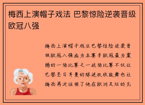 梅西上演帽子戏法 巴黎惊险逆袭晋级欧冠八强