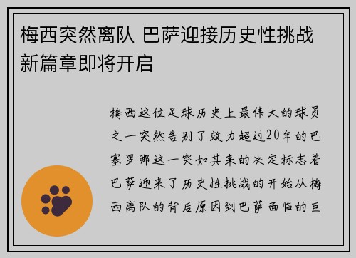 梅西突然离队 巴萨迎接历史性挑战 新篇章即将开启