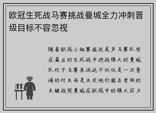 欧冠生死战马赛挑战曼城全力冲刺晋级目标不容忽视