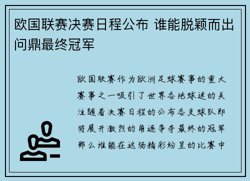 欧国联赛决赛日程公布 谁能脱颖而出问鼎最终冠军