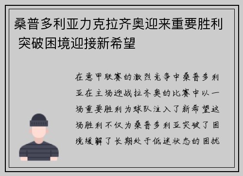桑普多利亚力克拉齐奥迎来重要胜利 突破困境迎接新希望