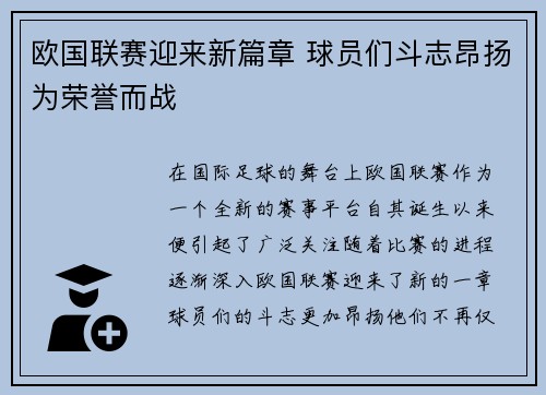 欧国联赛迎来新篇章 球员们斗志昂扬为荣誉而战