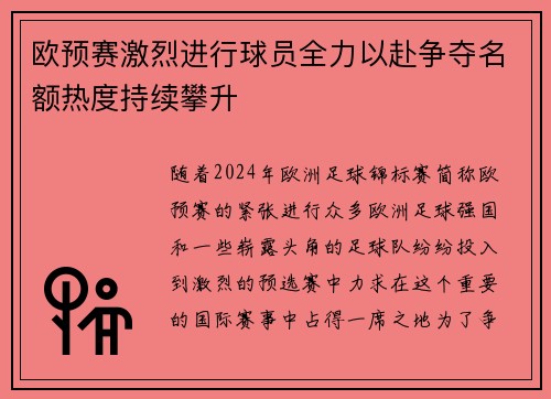 欧预赛激烈进行球员全力以赴争夺名额热度持续攀升