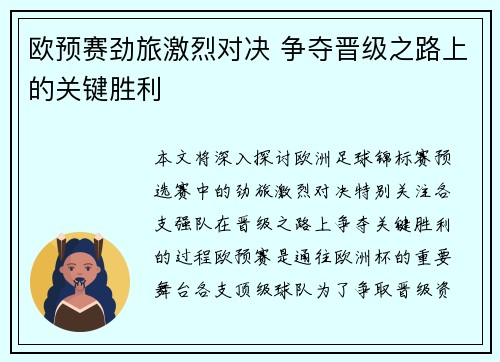 欧预赛劲旅激烈对决 争夺晋级之路上的关键胜利