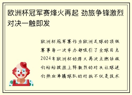 欧洲杯冠军赛烽火再起 劲旅争锋激烈对决一触即发