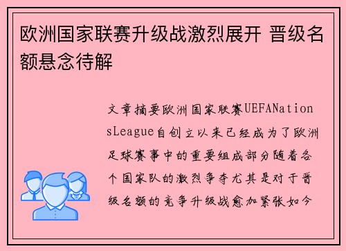 欧洲国家联赛升级战激烈展开 晋级名额悬念待解