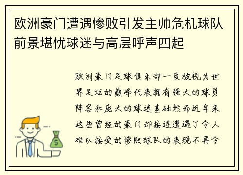 欧洲豪门遭遇惨败引发主帅危机球队前景堪忧球迷与高层呼声四起