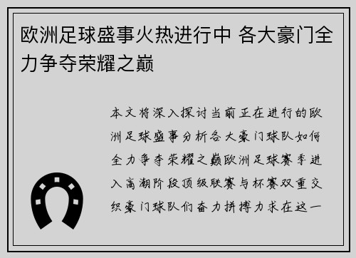 欧洲足球盛事火热进行中 各大豪门全力争夺荣耀之巅