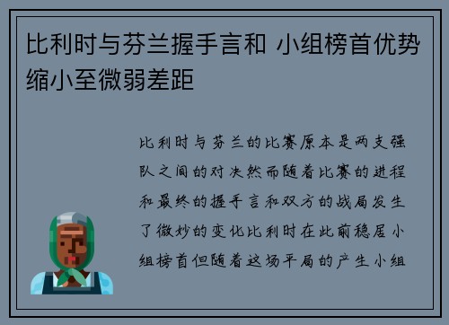 比利时与芬兰握手言和 小组榜首优势缩小至微弱差距