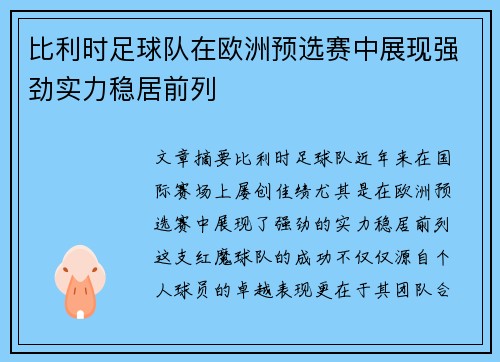 比利时足球队在欧洲预选赛中展现强劲实力稳居前列