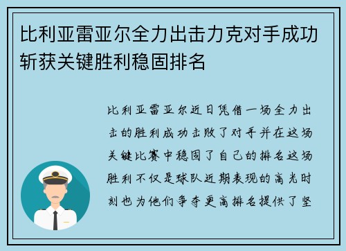 比利亚雷亚尔全力出击力克对手成功斩获关键胜利稳固排名