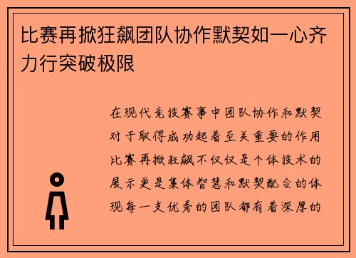 比赛再掀狂飙团队协作默契如一心齐力行突破极限