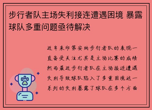 步行者队主场失利接连遭遇困境 暴露球队多重问题亟待解决