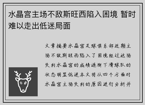 水晶宫主场不敌斯旺西陷入困境 暂时难以走出低迷局面