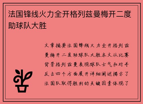 法国锋线火力全开格列兹曼梅开二度助球队大胜