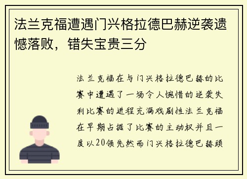 法兰克福遭遇门兴格拉德巴赫逆袭遗憾落败，错失宝贵三分