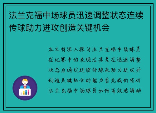 法兰克福中场球员迅速调整状态连续传球助力进攻创造关键机会