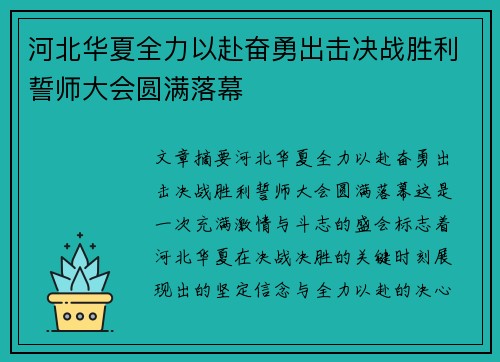河北华夏全力以赴奋勇出击决战胜利誓师大会圆满落幕
