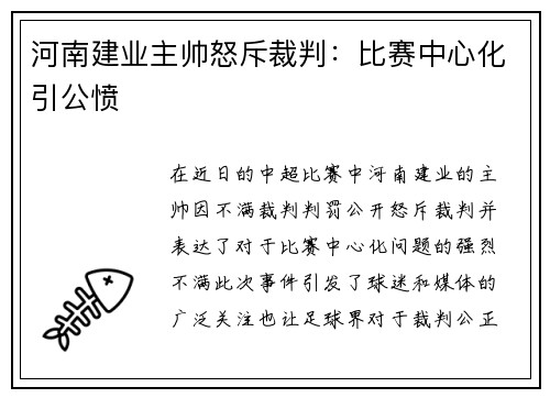 河南建业主帅怒斥裁判：比赛中心化引公愤
