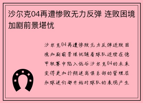 沙尔克04再遭惨败无力反弹 连败困境加剧前景堪忧