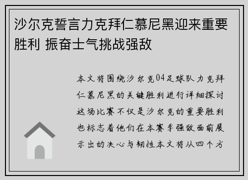 沙尔克誓言力克拜仁慕尼黑迎来重要胜利 振奋士气挑战强敌