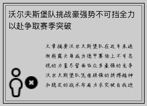 沃尔夫斯堡队挑战豪强势不可挡全力以赴争取赛季突破