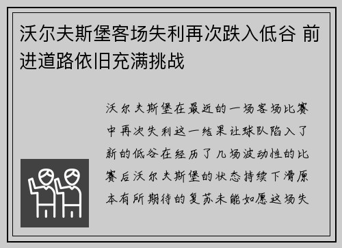 沃尔夫斯堡客场失利再次跌入低谷 前进道路依旧充满挑战