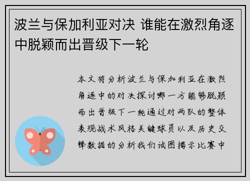 波兰与保加利亚对决 谁能在激烈角逐中脱颖而出晋级下一轮
