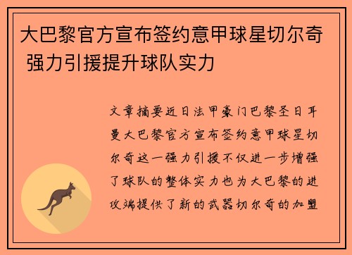 大巴黎官方宣布签约意甲球星切尔奇 强力引援提升球队实力