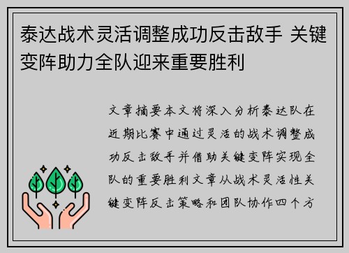 泰达战术灵活调整成功反击敌手 关键变阵助力全队迎来重要胜利