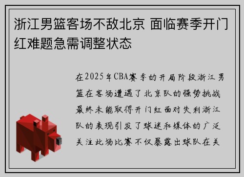 浙江男篮客场不敌北京 面临赛季开门红难题急需调整状态
