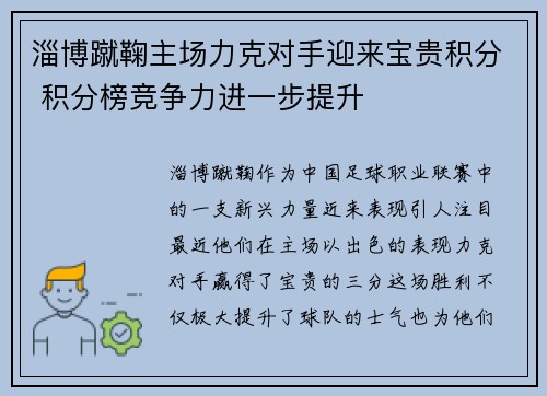 淄博蹴鞠主场力克对手迎来宝贵积分 积分榜竞争力进一步提升