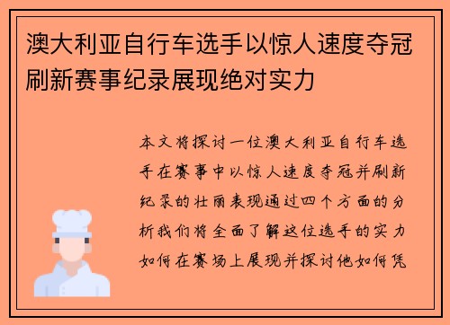 澳大利亚自行车选手以惊人速度夺冠刷新赛事纪录展现绝对实力
