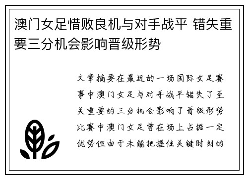澳门女足惜败良机与对手战平 错失重要三分机会影响晋级形势