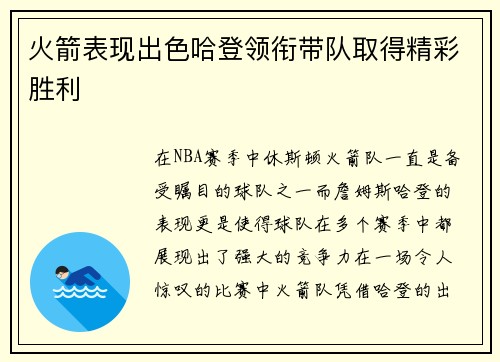火箭表现出色哈登领衔带队取得精彩胜利
