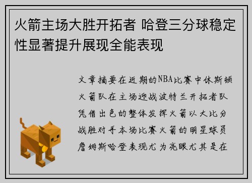 火箭主场大胜开拓者 哈登三分球稳定性显著提升展现全能表现