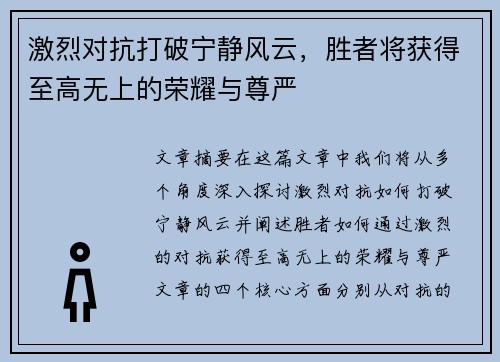 激烈对抗打破宁静风云，胜者将获得至高无上的荣耀与尊严