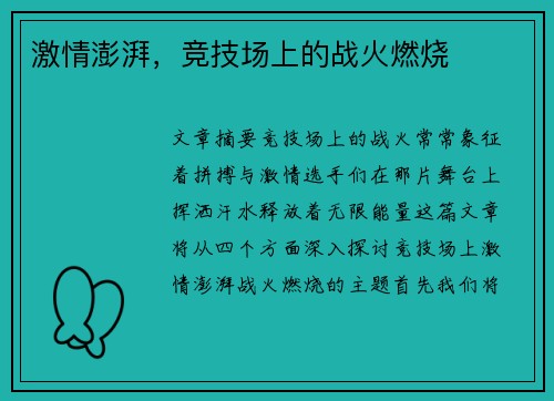 激情澎湃，竞技场上的战火燃烧